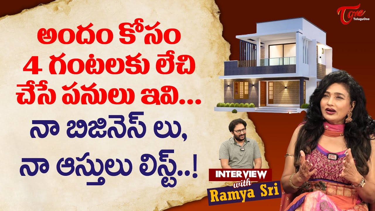 Actress Ramya Sri Interview | అందం కోసం 4గంటలకు లేచి చేసే పనులు..! నా బిజినెస్&zwnj;లు, ఆస్తులు TeluguOne