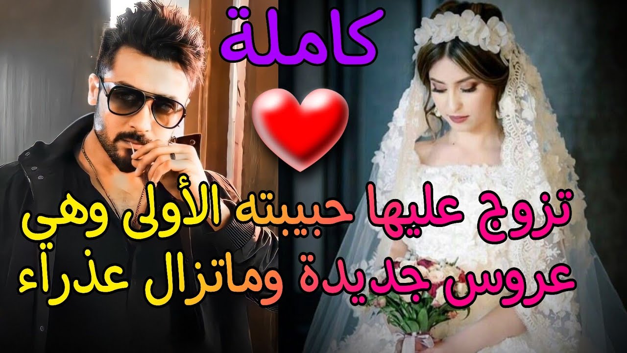 هي فاتنة في قمة الجمال دخلت بيت زوجها عروس لتكتشف أنه يعشق  إبنة عمه وتزوجها عليها😱