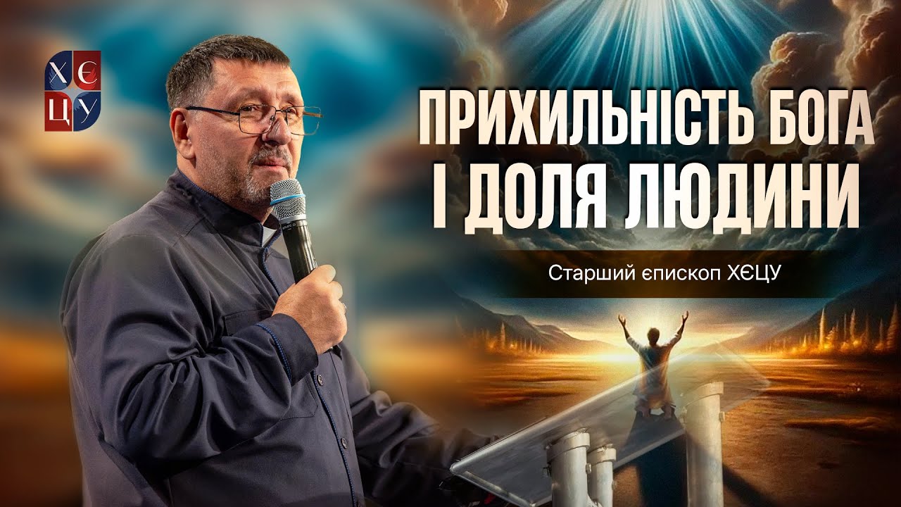 «Прихильність Бога і доля людини» / Андрій Тищенко / 🔴 Пряма трансляція