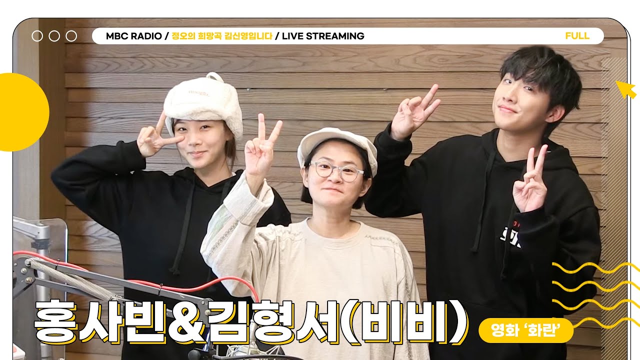 [FULL] 정희에 등장한 희망들 ✨홍사빈&김형서(비비)✨ 기대화란🌷 | 정오의 희망곡 김신영입니다 | MBC 231011 방송