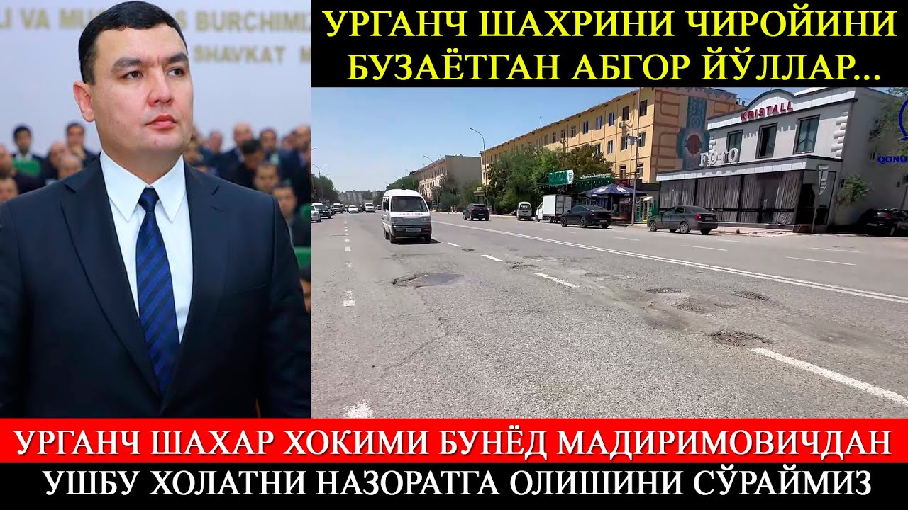 Урганч шахрини чиройини бузаётган абгор йўллар... Шахар хокими ушбу холатдан хабардорми?