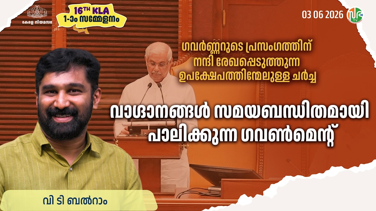 വാഗ്ദാനങ്ങൾ സമയബന്ധിതമായി പാലിക്കുന്ന ഗവൺമെൻ്റ് | V T BALRAM | 16th KLA | SESSION 1