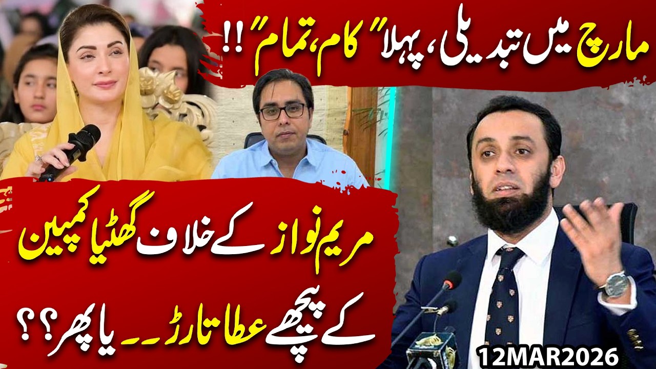 Change in March! First Big Move Revealed | Who Is Behind the Dirty Campaign Against Maryam Nawaz?