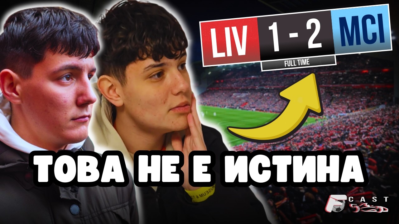 ОТИДОХМЕ ДА ГЛЕДАМЕ ЛИВЪРПУЛ СРЕЩУ МАНЧЕСТЪР СИТИ И СЕ СЛУЧИ ТОВА!