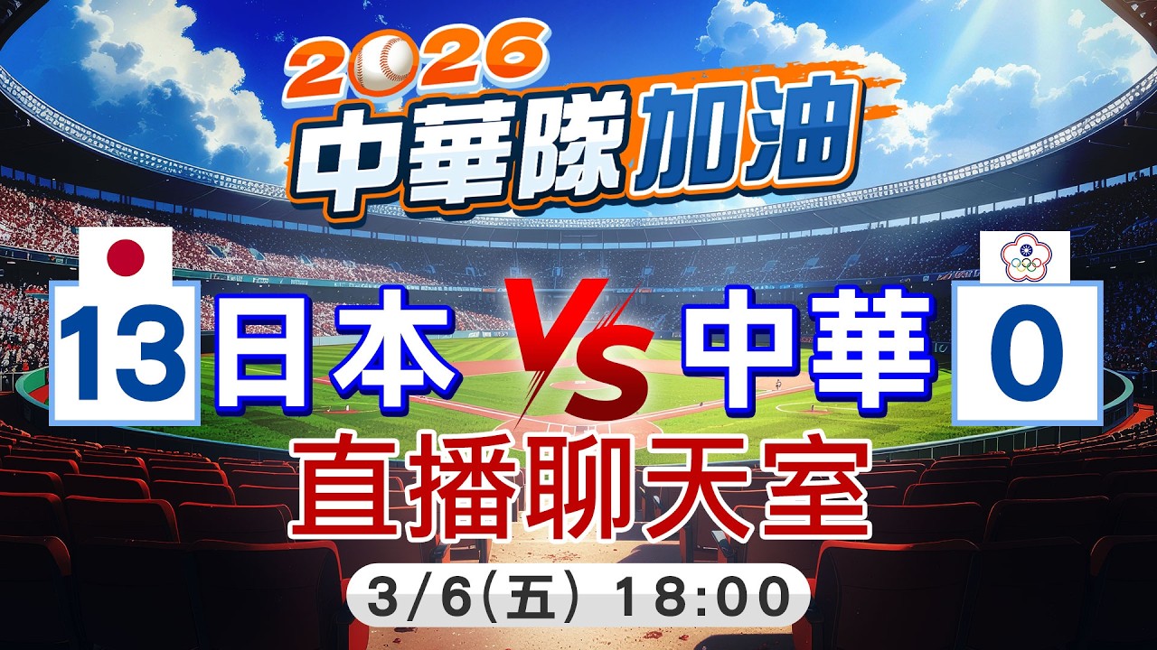 【中天直播#LIVE】  WBC台日大戰登場! 迎戰大谷翔平 王牌投手