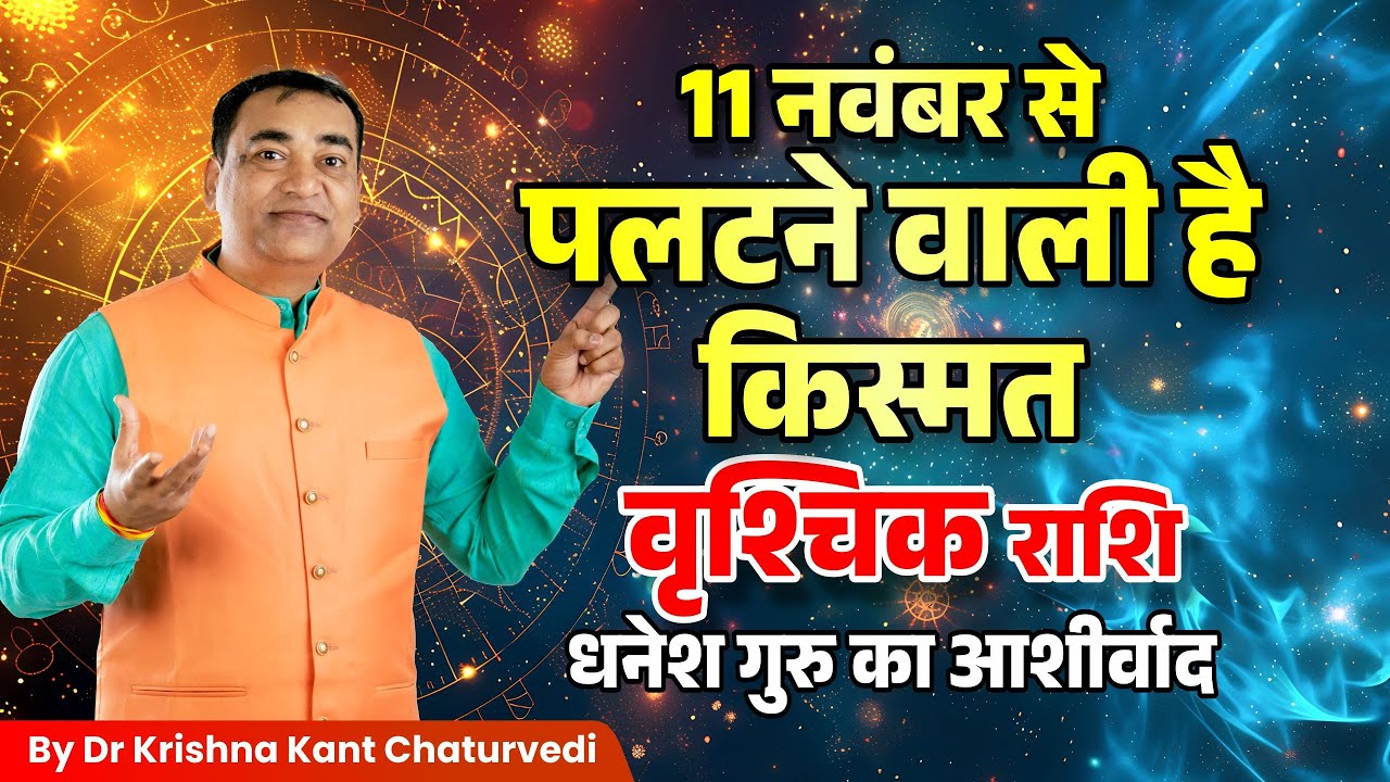 पलटने वाली हैं किस्मत – वृश्चिक (Vrishchik) Scorpius राशि जानें गुरु बृहस्पति क्या परिवर्तन लाएंगे?