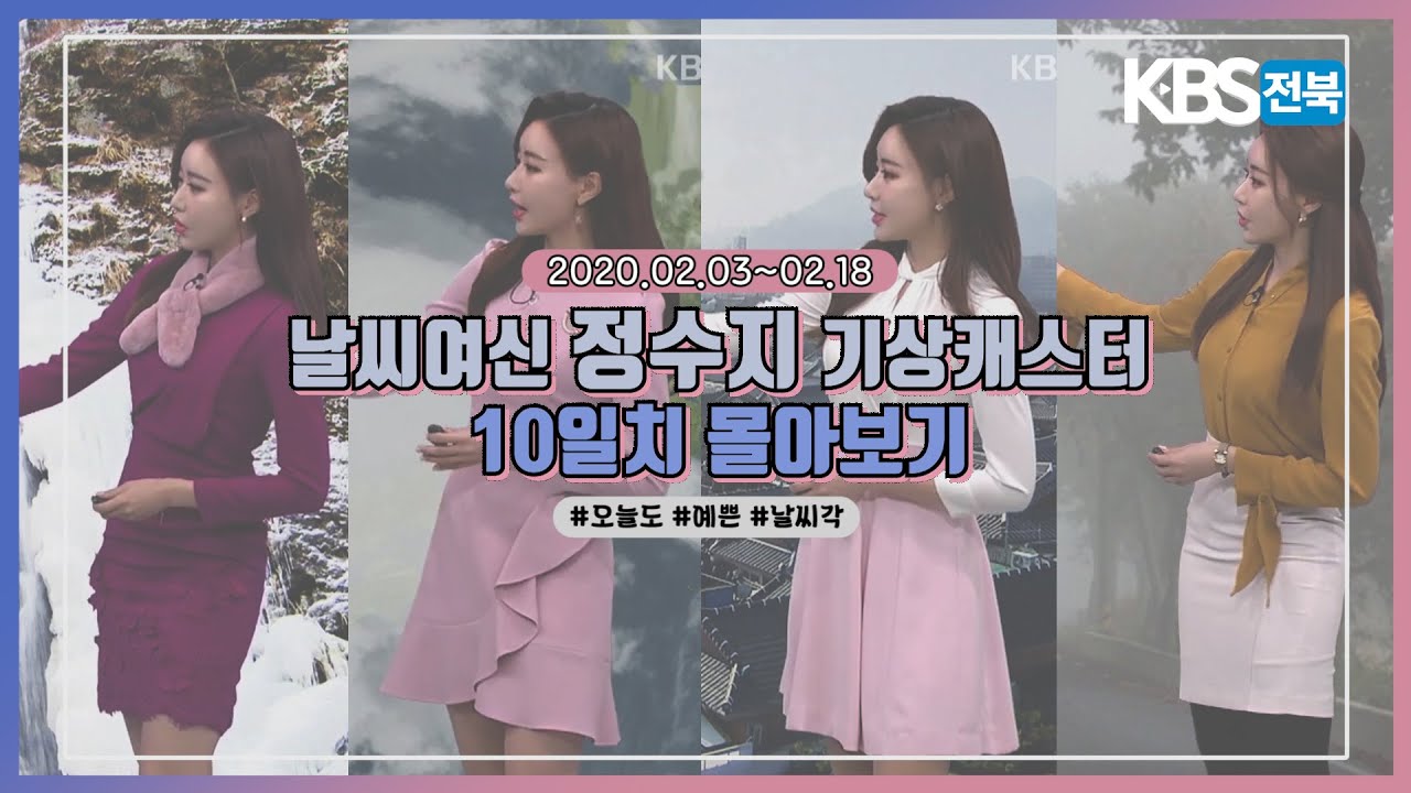 [날씨 몰아보기] KBS 뉴스7 전북 기상캐스터 정수지 날씨 모음 2020.02.03~02.18