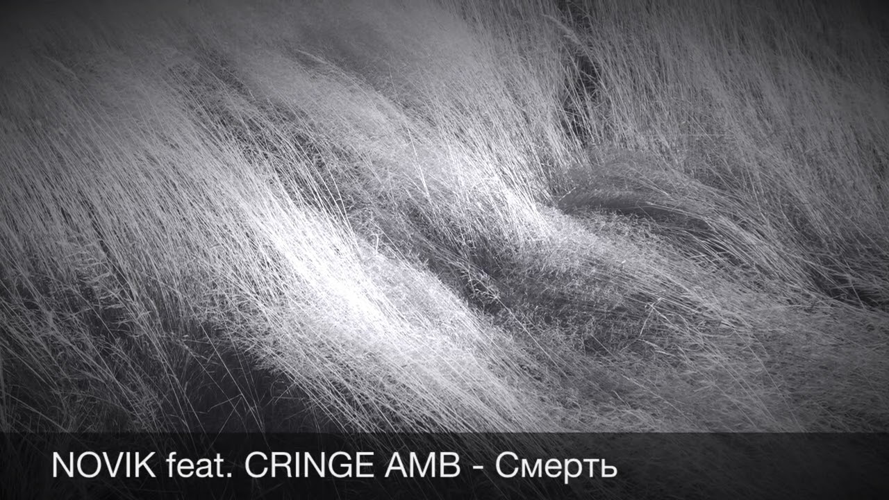 NOVIK feat. CRINGE AMB - Смерть (New Track)