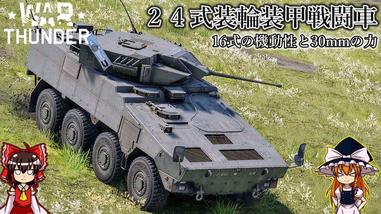 War Thunger 30mmの高火力機関砲、24式装輪装甲戦闘車