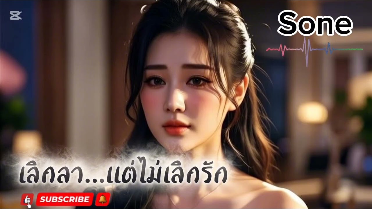 เลิกลา...แต่ไม่เลิกรัก - Sone 