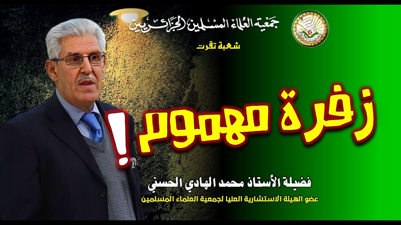 زفرة مهموم | الأستاذ محمد الهادي الحسني من ملتقى تدريس مواد الهوية ودورها في تعزيز رسالة الشهداء