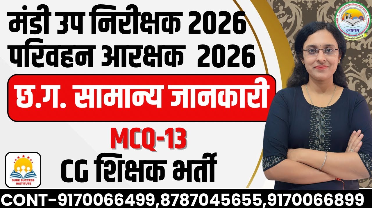 🔴LIVE🔴 छ.ग. मंडी उपनिरीक्षक, परिवहन आरक्षक  , शिक्षक भर्ती  छत्तीसगढ़ की सामान्य ज्ञान MCQ-10
