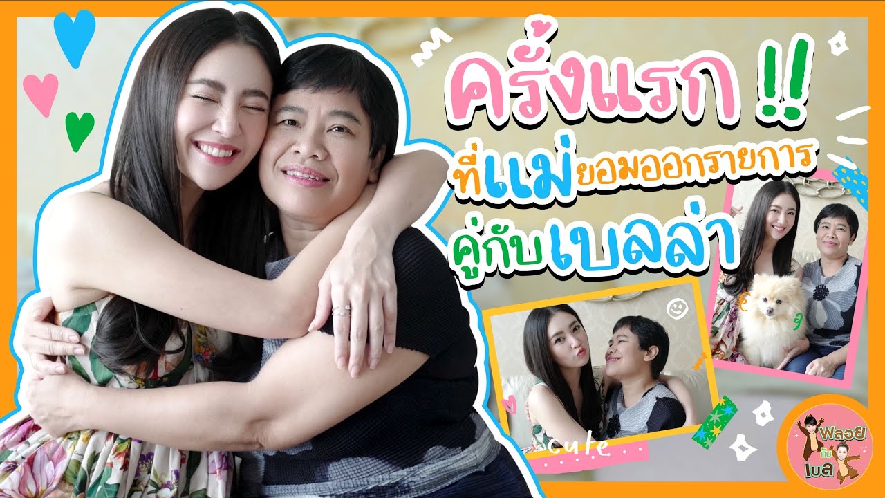 พลอยกับเบล Ep.7 | ครั้งแรก!! ที่แม่ยอมออกรายการคู่กับเบลล่า [ENG SUB]