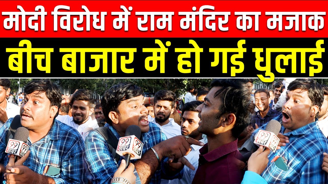 Ram Mandir का मजाक उड़ाने वाले युवक की ऐसी धुलाई आपने कभी नहीं देखा होगा | Lok Sabha Election 2024