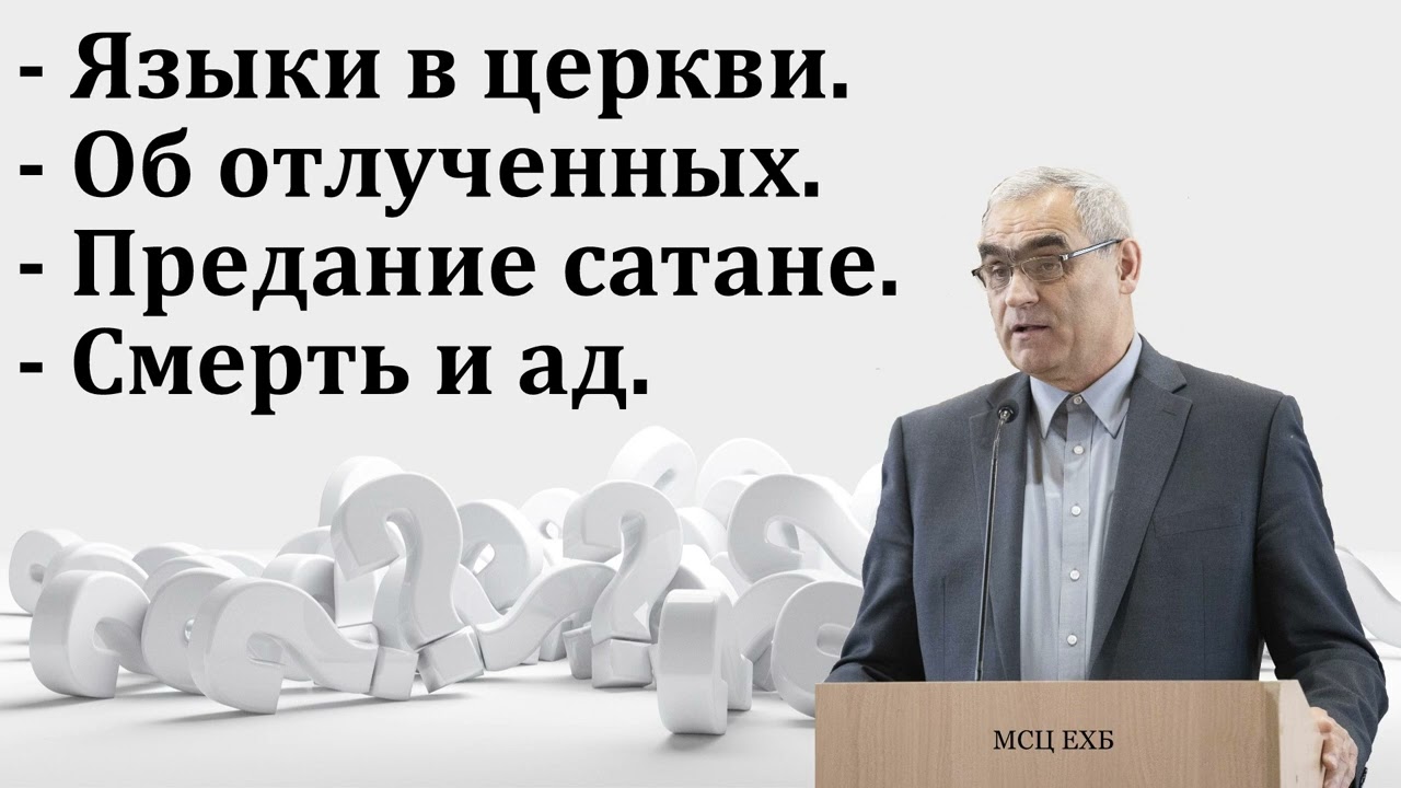 П. Н. Ситковский отвечает на вопросы. МСЦ ЕХБ