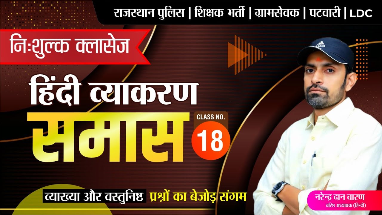 हिन्दी व्याकरण निःशुल्क बैच|| Class-18 #समास by नरेंद्र दान चारण || Hindi Free Classes || #NDC