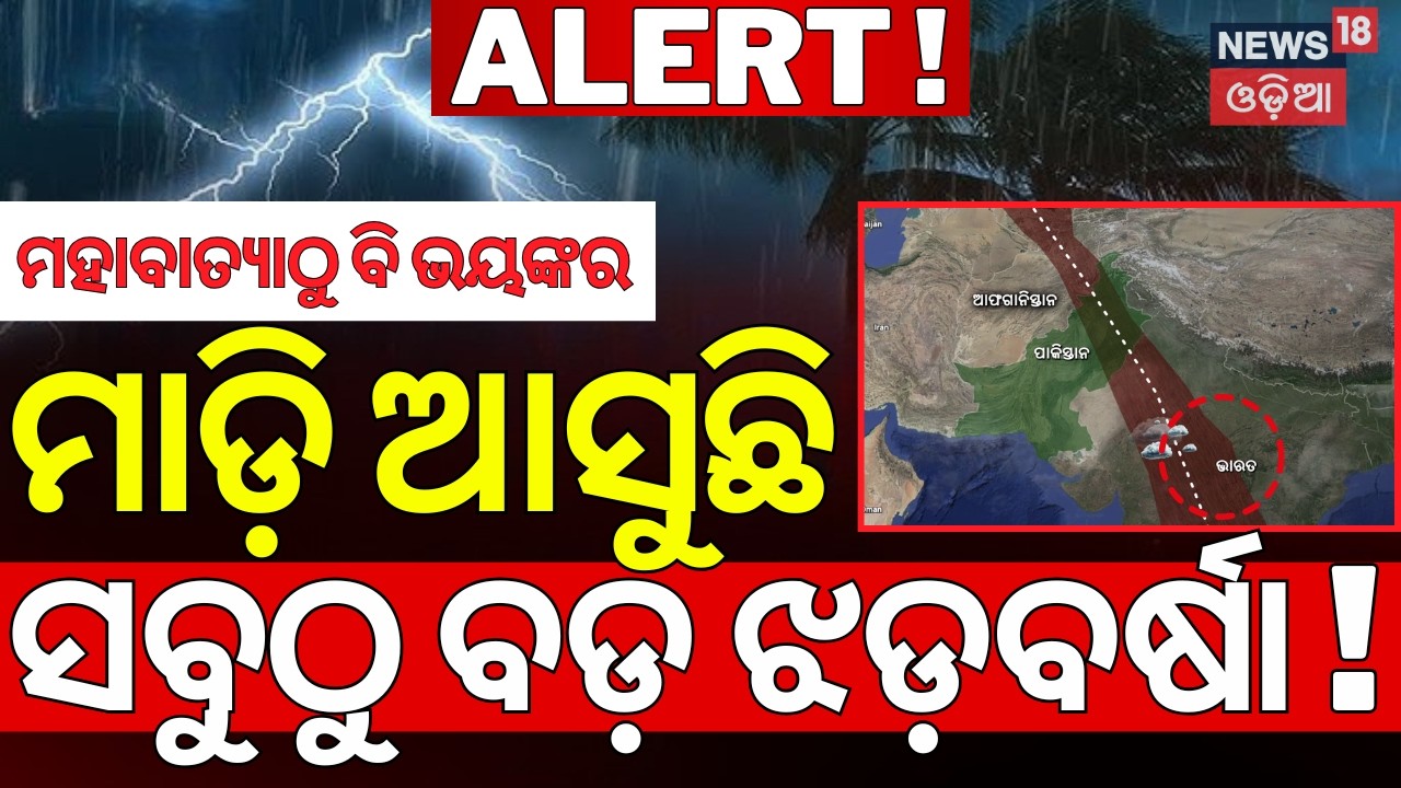 ସବୁଠୁ ବଡ଼ ପଶ୍ଚିମାଝଡ଼ | Dangerous 'Low-Pressure Rain Line' | Kalabaisakhi Rain Alert | Odisha Rain