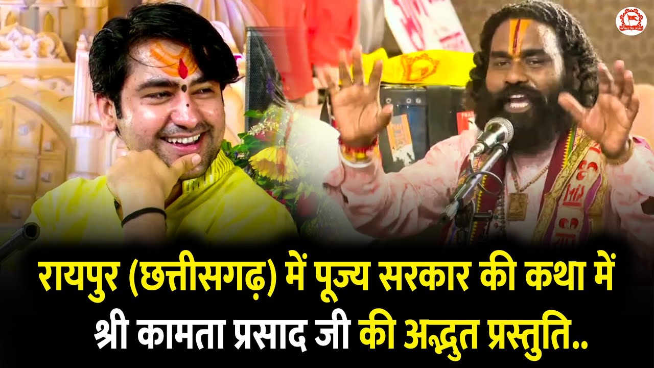 रायपुर (छत्तीसगढ़) में पूज्य सरकार की कथा में श्री कामता प्रसाद जी की अद्भुत प्रस्तुति..