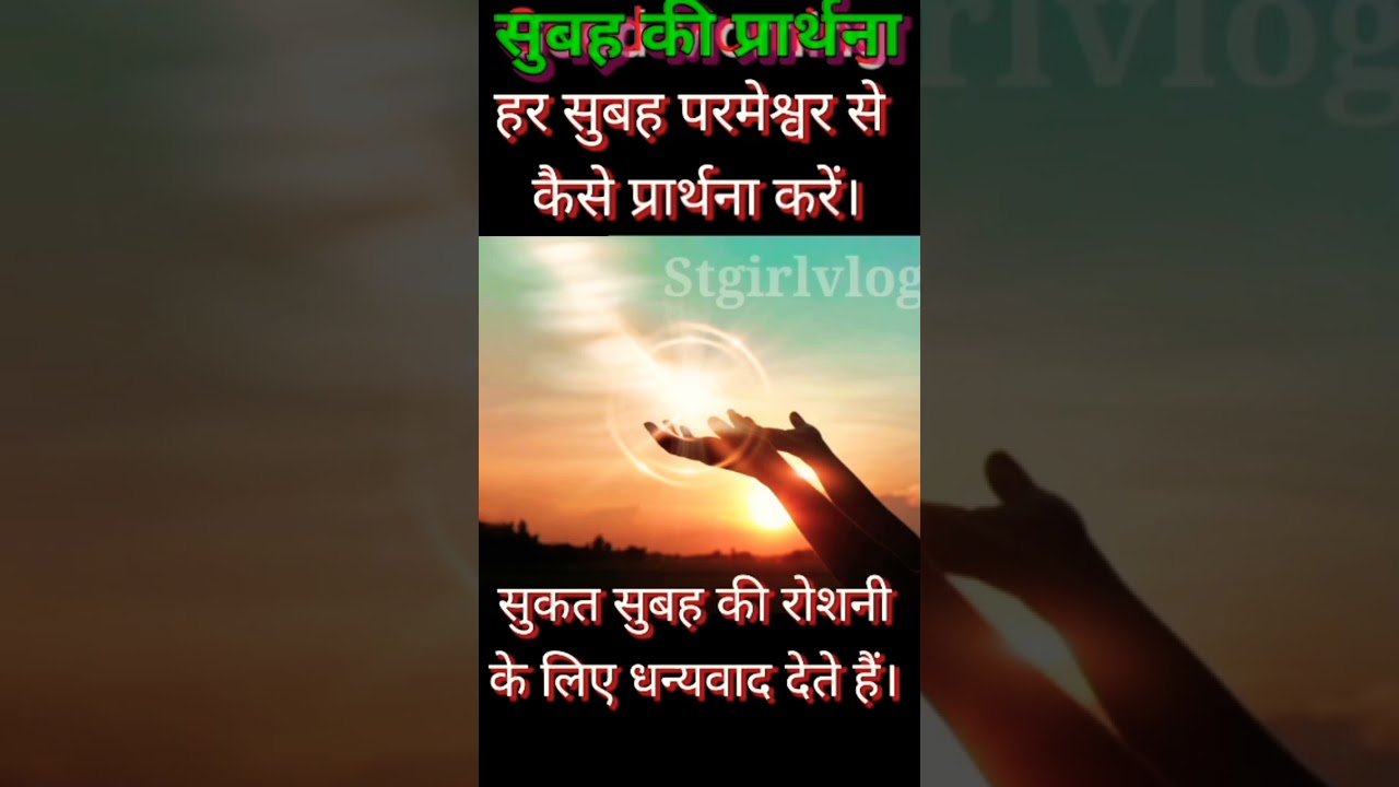 सुबह 🌅की प्रार्थना 🤲Subah Ki Prarthana kaise kare/Morning Prayer / prarthana Kaise Kare 🤔!