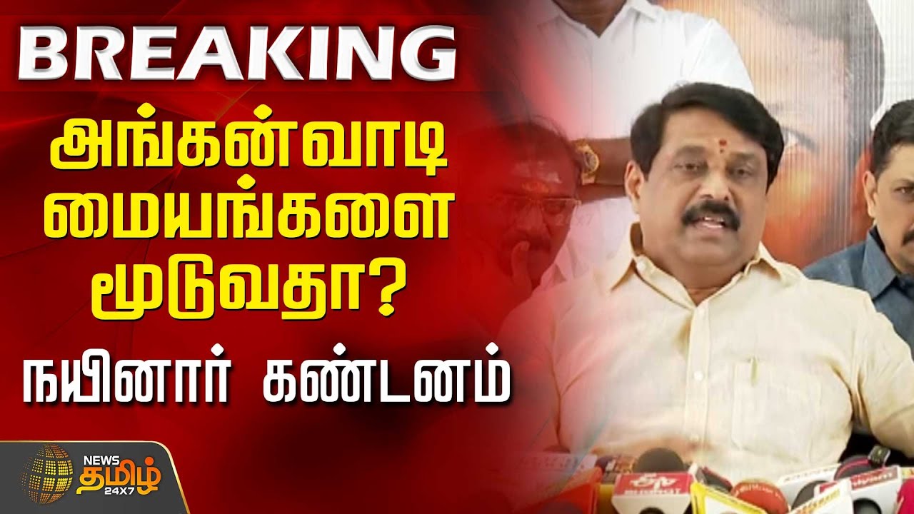 அங்கன்வாடி மையங்களை மூடுவதா? நயினார் கண்டனம் | Anganwadi centers | Nainar Nagendran | BJP | Politics