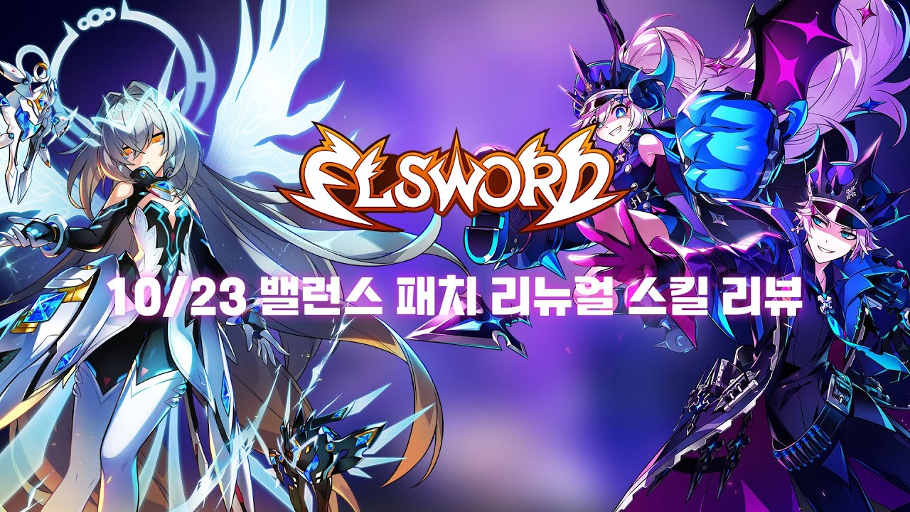 [Elsword KR/엘소드] 엘소드 10/23 밸런스 패치 인게임 리뷰
