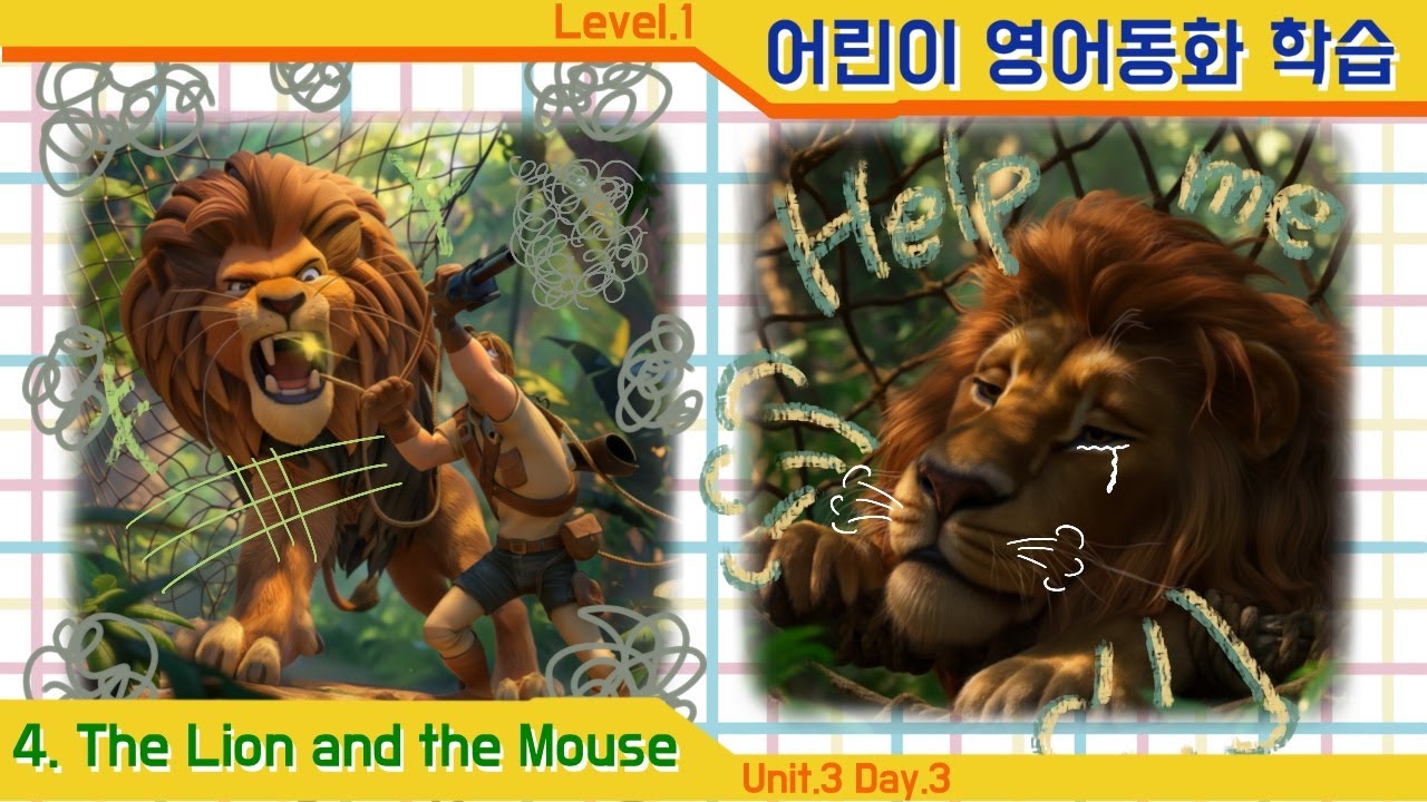 [영어동화학습][No.45] Ch.4 The Lion and the Mouse  Unit 3, Day.3 ┃영어동화┃ 영어리딩┃엄마표 영어┃ 자기주도학습┃초등영어 영어학원