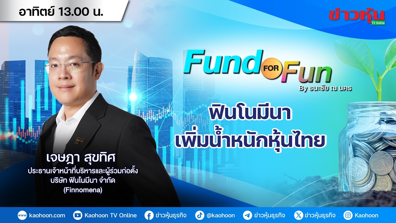 รายการ Fund For Fun By ธนะชัย ณ นคร : 15-02-69