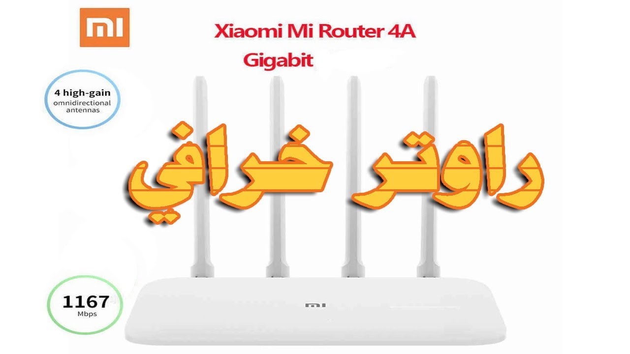 أفضل راوتر بالأسواق راوتر XIAOMI من شركة شاومي راوتر سريع في نقل البيانات وبمميزات خرافية وسعر مناسب