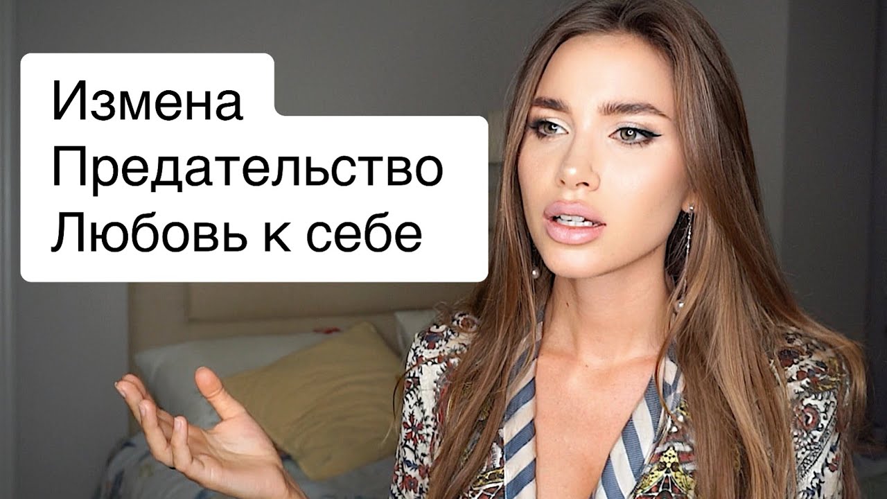 ИЗМЕНА, ПРЕДАТЕЛЬСТВО - Как Жить Дальше? КАК НАЧАТЬ ЛЮБИТЬ СЕБЯ? VLOG: ЖИЗНЬ, МЫСЛИ, УХОД, БЕЛЬЁ