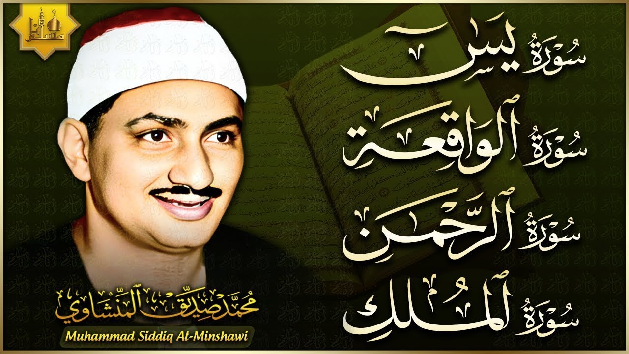 تلاوة تأخدك لعالم من الهدوء والسكينه وراحة البال | سورة يس الواقعة الرحمن الملك | محمد صديق المنشاوى