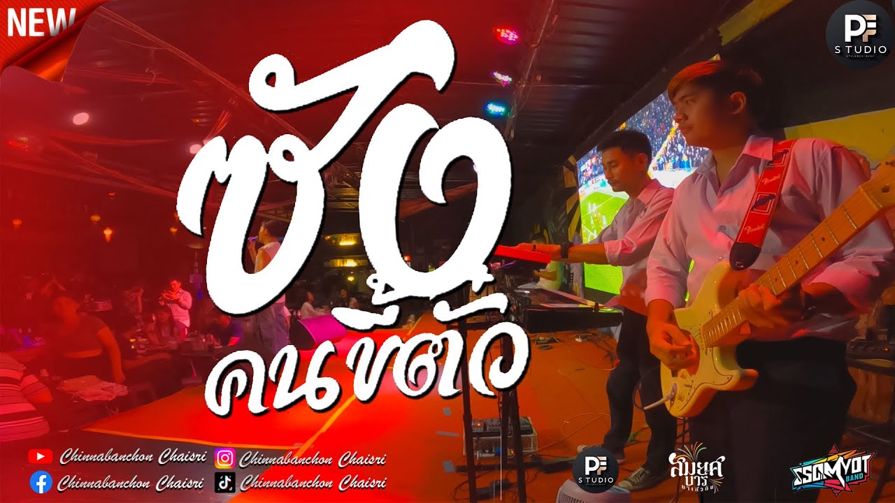 🔥 ซังคนขี้ตั๋ว | กอดคนนอกใจ | ยังเป็นอ้ายที่ฮักหลายในมื่อนี่ | รวมเพลงช้าเพราะๆ สมยศแบนด์ มหาสารคาม🥁