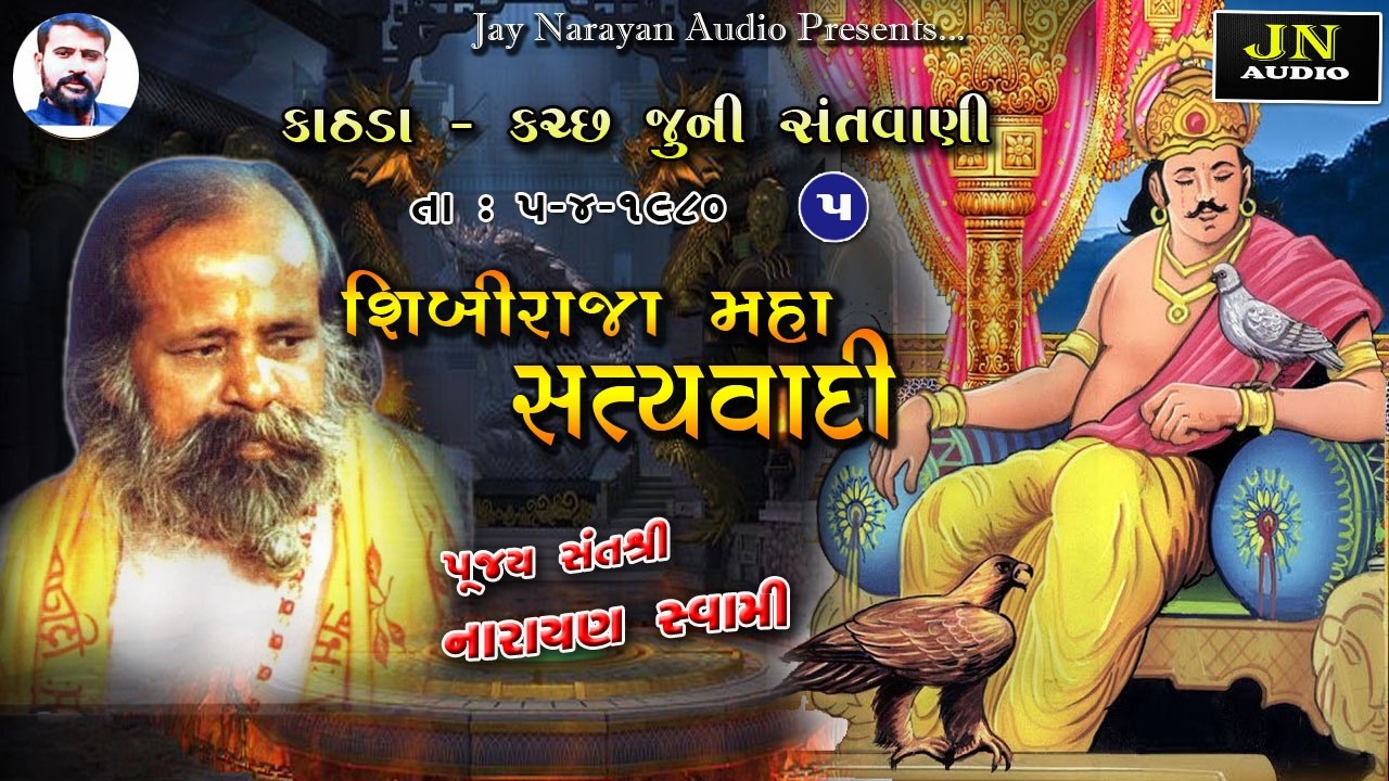 શિબીરાજા  નું ભજન | પૂ નારાયણ સ્વામી | Kathda.Pt.05 -1980 | શ્રી લાછબાઈમા ની વાડી | @JAYNARAYANAUDIO