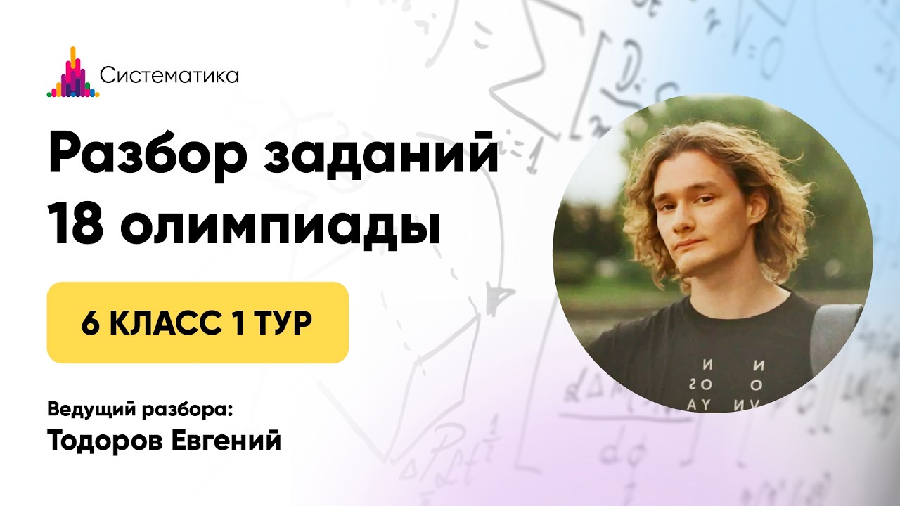 Разбор задач 1 тура 18 олимпиады по математике для 6 класса