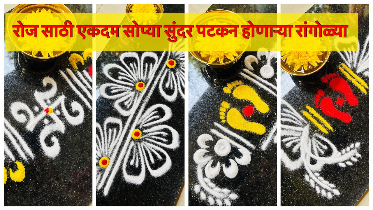 रोज साठी एकदम सोप्या सुंदर पटकन होणाऱ्या रांगोळ्या/daily easy beginners rangoli | borderrangoli 