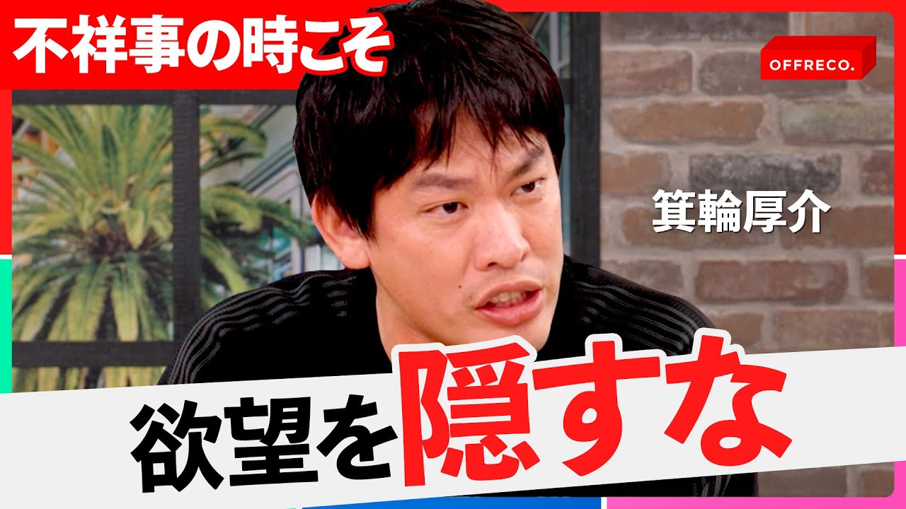 「反省しても縮こまるな」不祥事から復活した男たちが熱弁する&ldquo;萎縮しない&rdquo;稼ぎ方【OFFRECO.】