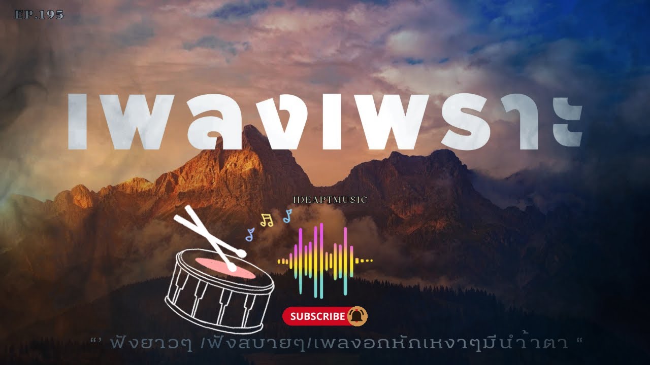 เพลงเพราะๆ ฟังสบายทุกอารมณ์ ฟังทำงาน ฟังสบายๆ 2026  BY-IDEAPTMUSIC