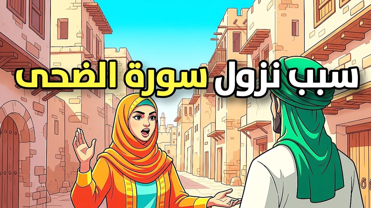 سبب نزول سورة الضحى | القصة الكاملة التي هزّت قلب النبي ﷺ وأذهلت المشركين