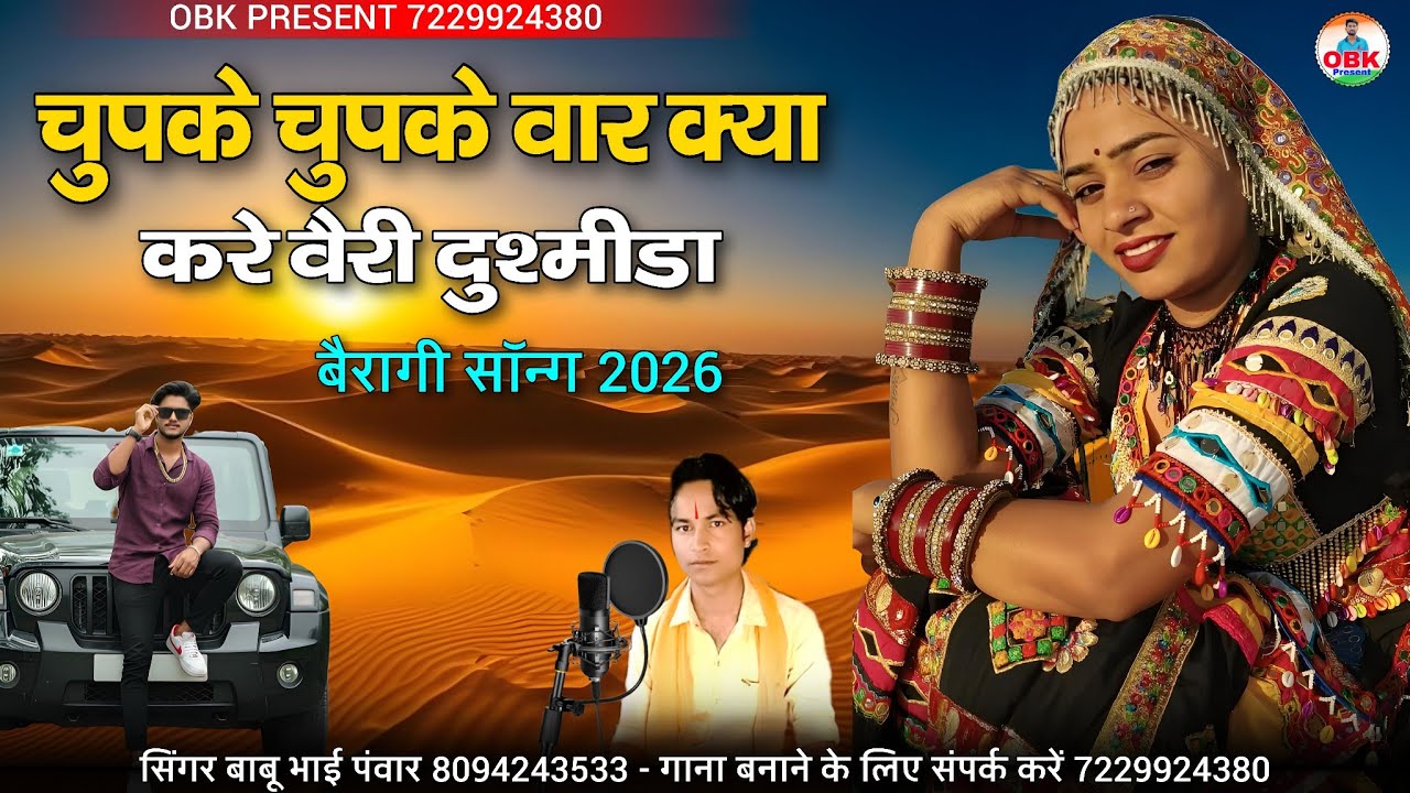 चुपके चुपके वार क्या करे वैरी दुश्मीडा | बैरागी सॉन्ग 2026 | बाबू भाई पवार | ladno hove to dushmida