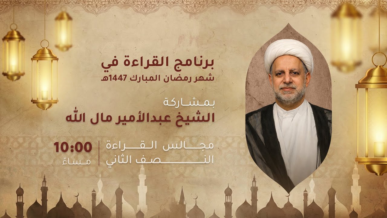 الشيخ عبدالأمير مال الله - ليلة 21 من شهر رمضان - 1447هـ