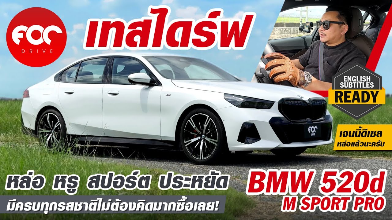 รีวิว BMW 520d M Sport Pro หล่อ หรู สปอร์ต ประหยัดครบจบน่าใช้ จัดเลย!