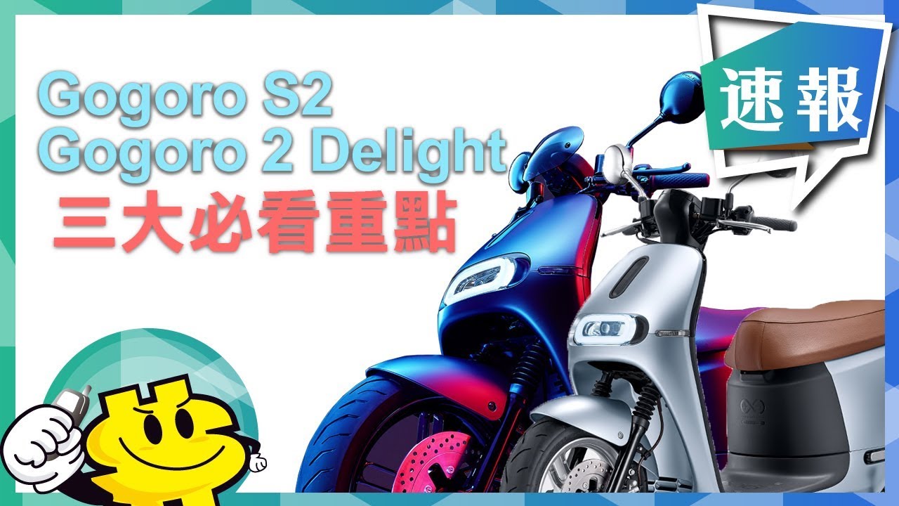 【快速報導GogoroS2、Gogoro 2 Delight 】GogoroS2、Gogoro 2 Delight 三大必看重點