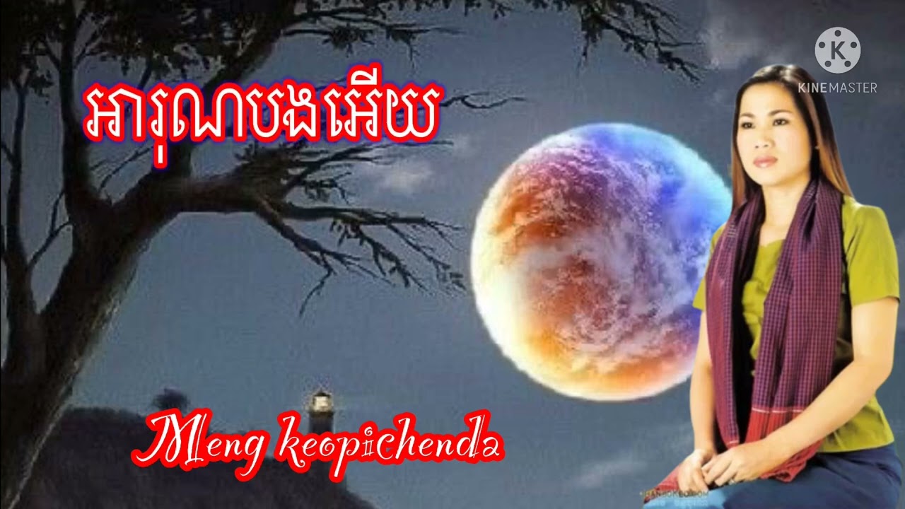 អារុណបងអើយ(ហួសពេលហើយបង)ច្រៀងដោយ៚អ្នកនាងម៉េង កែវពេជ្ជតា/Meng keopichenda