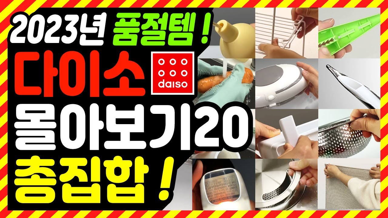 다이소 앞으로 비싸게 사지 마세요 🙅🏻‍♀ / 1~2만원 하는 것도 3,000원?! 💡 / 생활에 꼭 필요한 제품부터 캠핑 용품까지 / daiso best top 5 ❤️