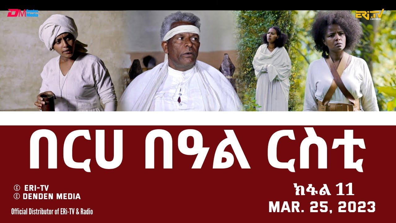 በርሀ  በዓል ርስቲ (ክፋል 11) - ተኸታታሊት ፊልም |Eritrean Drama-berhe beAl rsti (part 11) - Mar. 25, 2023 -ERi-TV