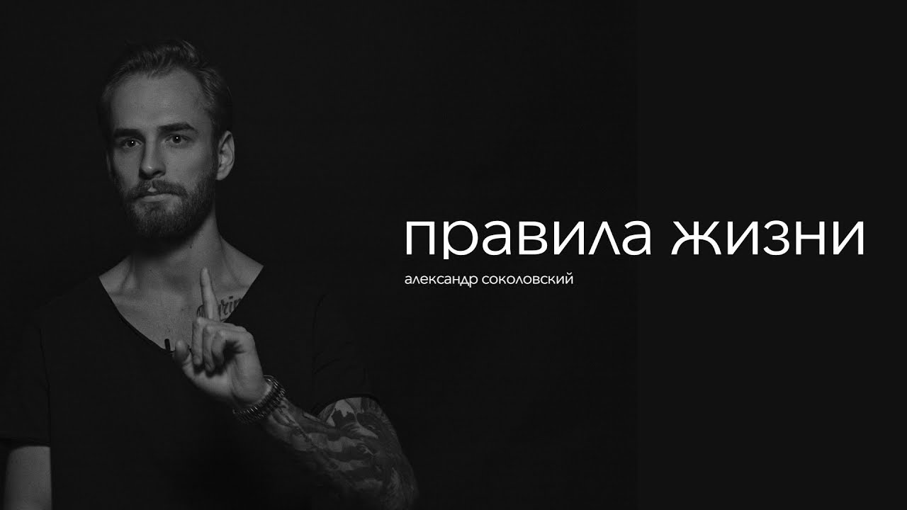 правила жизни | Александр Соколовский | блогер