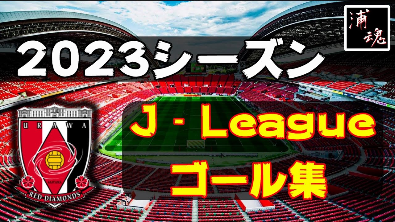 【浦和レッズ｜全42ゴール】 2023年 #jリーグ  #浦和レッズ