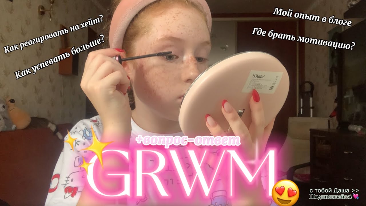 Реальный GRWM + вопрос-ответ 💯 | мотивация, хейт, планирование | care, makeup routines 🧘‍♀️