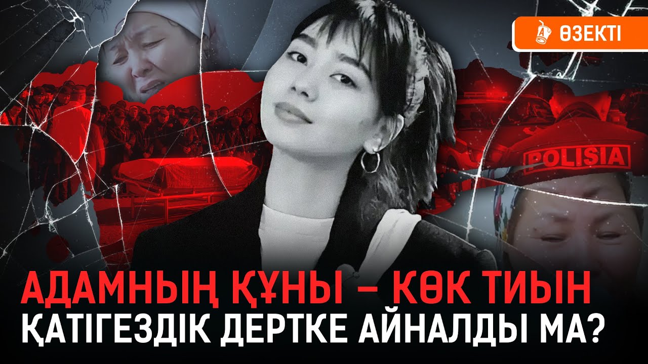 Қыршыннан қиылған ғұмырлар: Қоғамды дүр сілкіндірген ажалдар | Нұрай, Салтанат, Шерзат