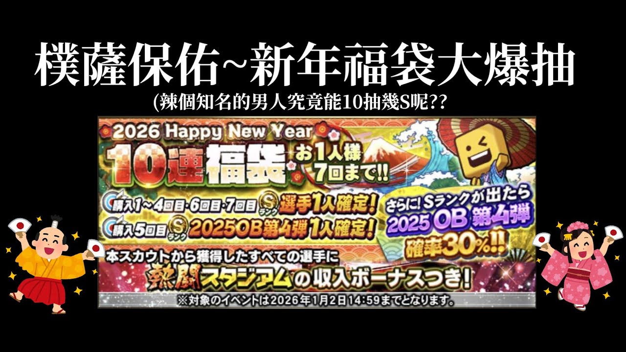 ［野球魂A] 樸薩保佑~新年福袋大爆抽