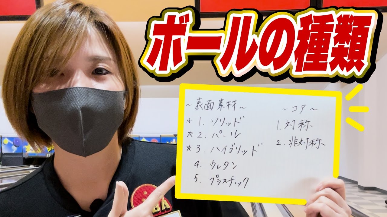 【初心者必見】ボウリングボールの選び方！5つの種類を徹底解説！